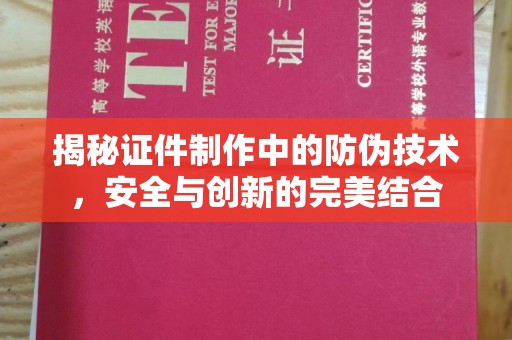 武山揭秘证件制作中的防伪技术，安全与创新的完美结合