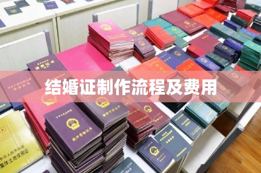 君山结婚证制作流程及费用