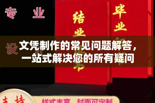 随州文凭制作的常见问题解答，一站式解决您的所有疑问