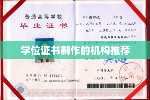 九原学位证书制作的机构推荐